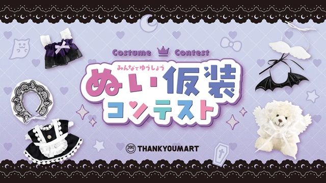 サンキューマート!ハロウィンシーズンに向けた『ぬい仮装コンテスト』をイメージした「ぬい活」のグッズ