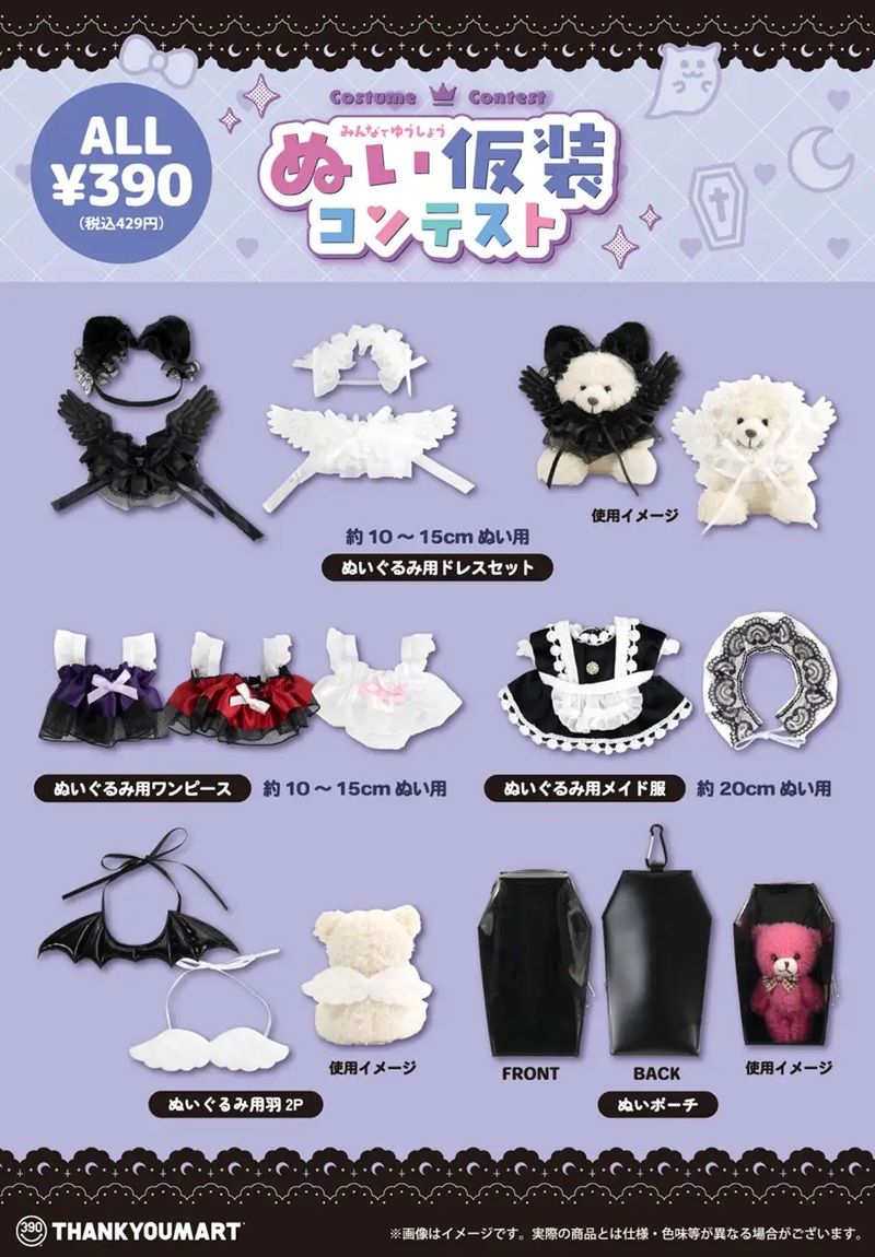 商品ラインナップ サンキューマート!ハロウィンシーズンに向けた『ぬい仮装コンテスト』をイメージした「ぬい活」のグッズ