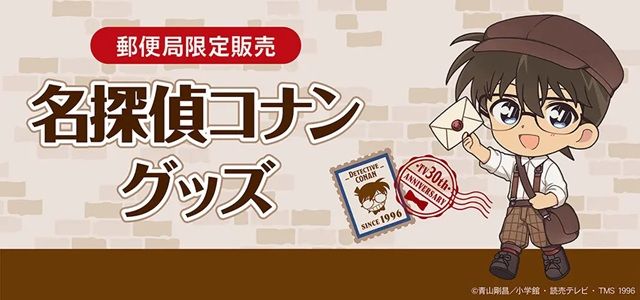 郵便局限定『名探偵コナン』コラボのグッズが2026年8月28日（金）より新発売！