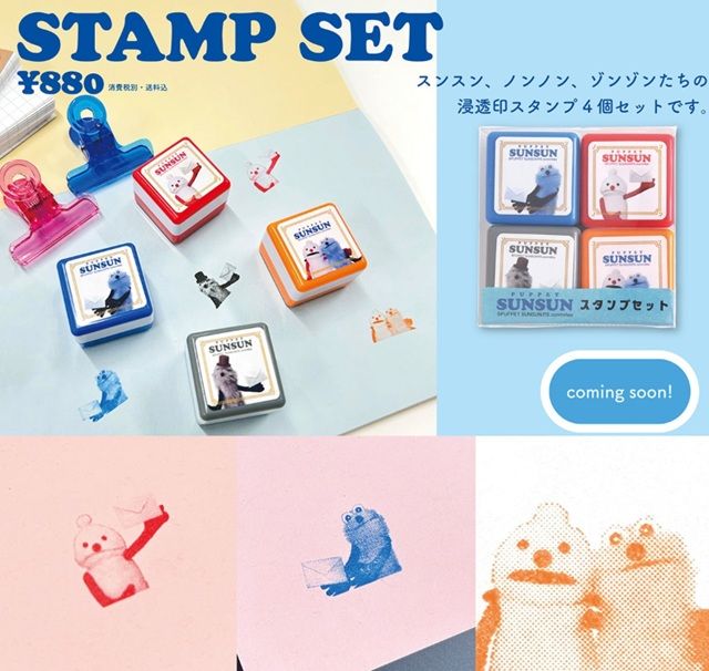 スタンプセット 郵便局限定『パペットスンスン』コラボ