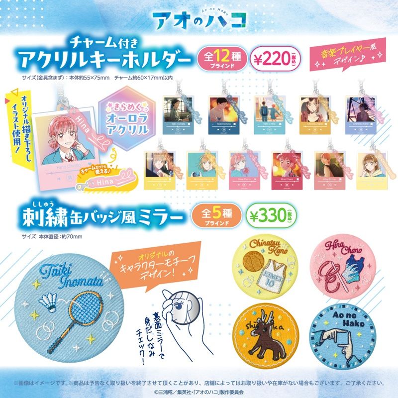 商品ラインナップ　100円ショップ『アオのハコ』コラボ