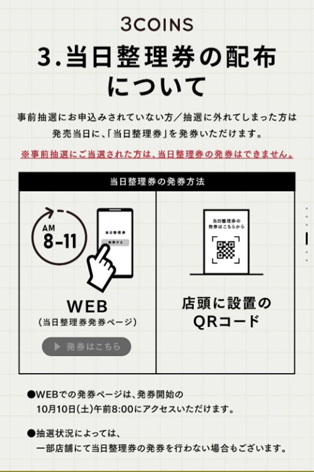 事前抽選入場にて定員に達していない店舗は、当日整理券の配布も実施します。