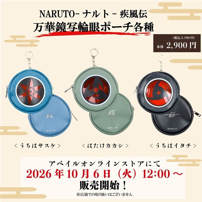 ちらし アベイル『NARUTO-ナルト-疾風伝』コラボ!万華鏡写輪眼ポーチ、スマホストラップが2026年10月6日(火)より新発売!
