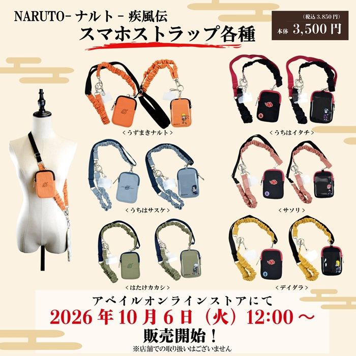 ちらし アベイル『NARUTO-ナルト-疾風伝』コラボ!万華鏡写輪眼ポーチ、スマホストラップが2026年10月6日(火)より新発売!