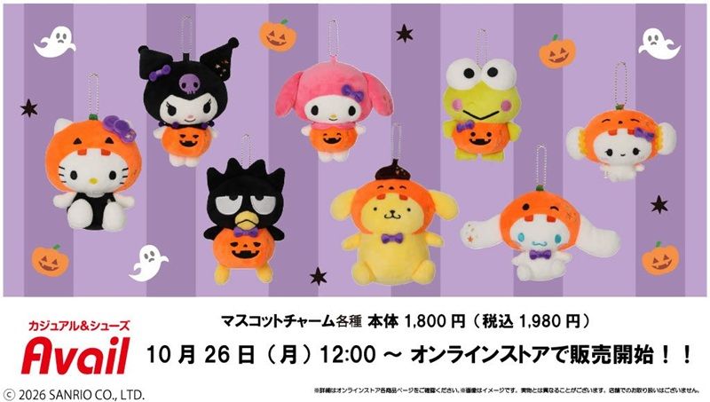 アベイル『サンリオ×ハロウィン』コラボ!マスコットチャームが2026年10月24日(土)より新発売!