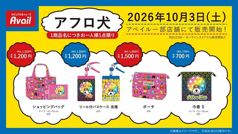 ちらし アベイル『アフロ犬』コラボ!エコバッグ、ポーチ、パスケース、巾着などが2026年10月3日(土)より新発売!