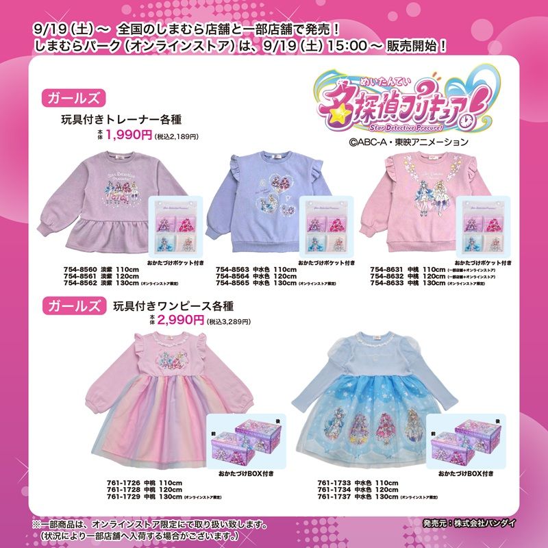 ちらし しまむら『名探偵プリキュア!(たんプリ)』コラボ!秋コーデが2026年9月19日(土)より新発売!キッズフェア!
