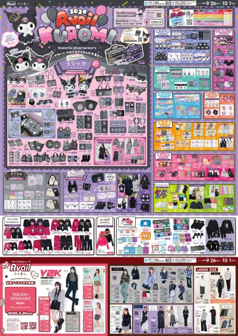 アベイル チラシ速報 2026年9月26日~クロミの誕生日、ハロウィンなどサンリオ大型コラボが新発売!ジョジョのグッズ、広告未掲載のサクラ大戦も!