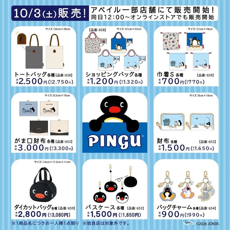 ちらし アベイル『ピングー』コラボ!バッグ、財布、パスケース、チャームが2026年10月3日(土)より新発売!