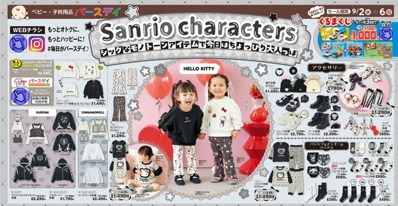 サンリオの秋の子供服が発売！モノトーンなどのグッズも注目！バースデイ チラシ　2026年9月2日（水）～9月6日（日）