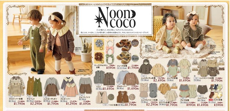 Nooncoco（ヌーンココ）の秋の子供服が発売！バースデイ チラシ　2026年9月2日（水）～9月6日（日）