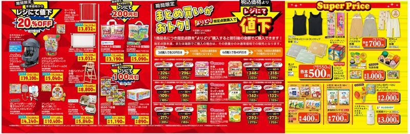 値下げのお買い得商品が販売！バースデイ チラシ　2026年9月2日（水）～9月6日（日）