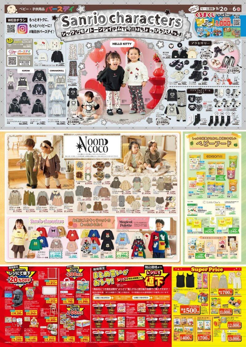 バースデイ チラシ速報2026年9月2日～サンリオのモノトーン秋服や雑貨が発売！Nooncoco（ヌーンココ）、Magical Paletteのディズニーコラボも！