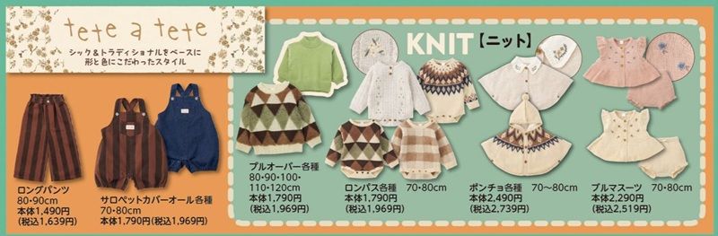 『tete a tete（テータテート）』コラボの秋冬コーデ！バースデイ チラシ　2026年9月10日（木）～9月13日（日）