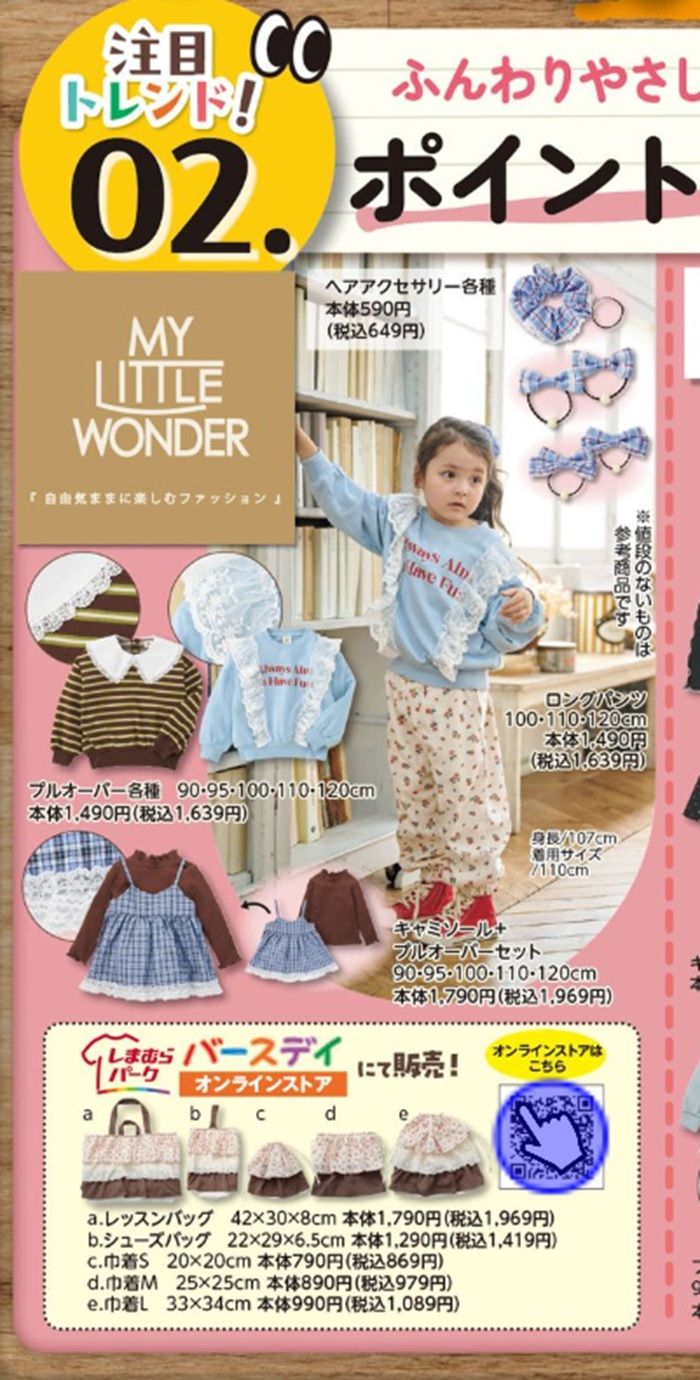 『MY LITTLE WONDER（マイリトルワンダー）』コラボの秋冬コーデ！バースデイ チラシ　2026年9月10日（木）～9月13日（日）