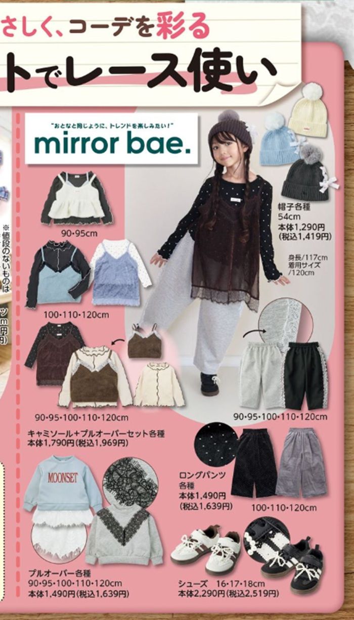 『mirror bae（ミラーベイ）』コラボの秋冬コーデ！バースデイ チラシ　2026年9月10日（木）～9月13日（日）