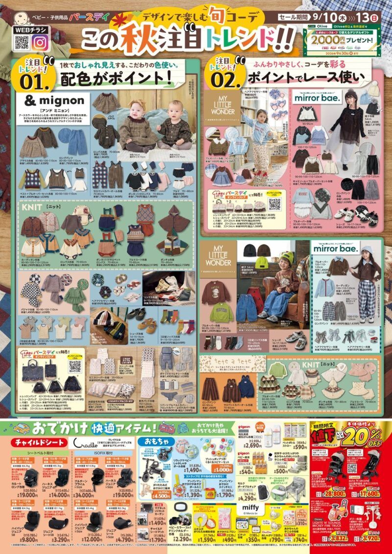 バースデイ チラシ速報2026年9月10日～＆mignon、MY LITTLE WONDER、mirror bae.、tete a teteから秋の子供服が新発売！未掲載でちいかわコラボも！