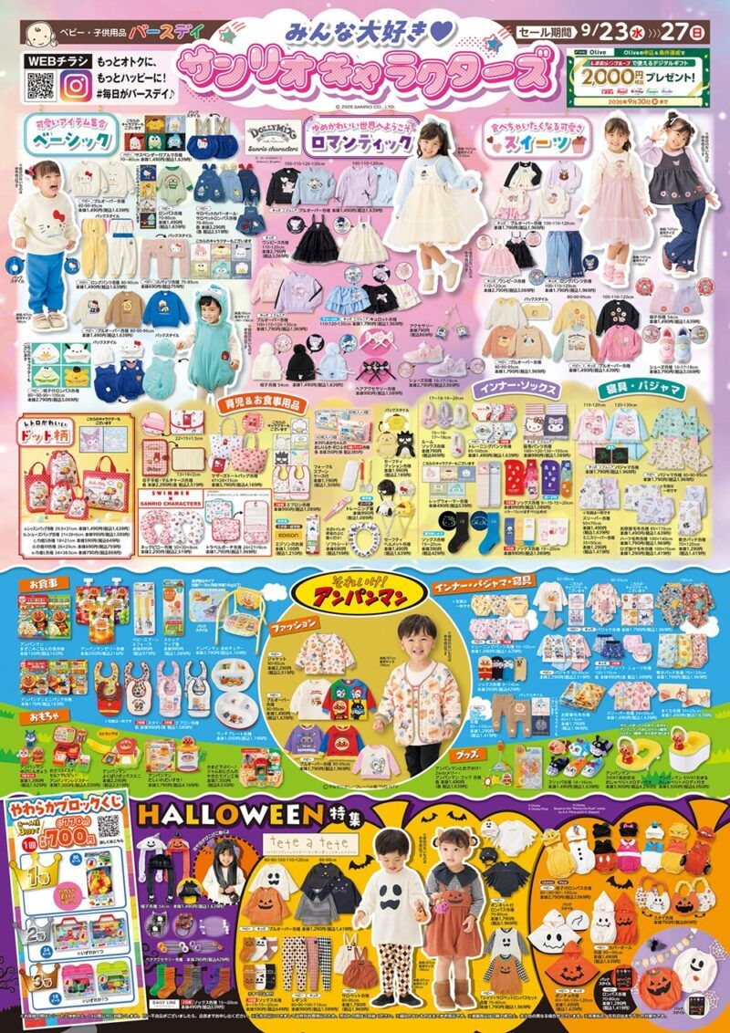 バースデイ チラシ速報2026年9月23日~サンリオの大型コラボ!DOLLY MIX、アンパンマンの秋冬アイテムが新発売!ハロウィンの特集も!
