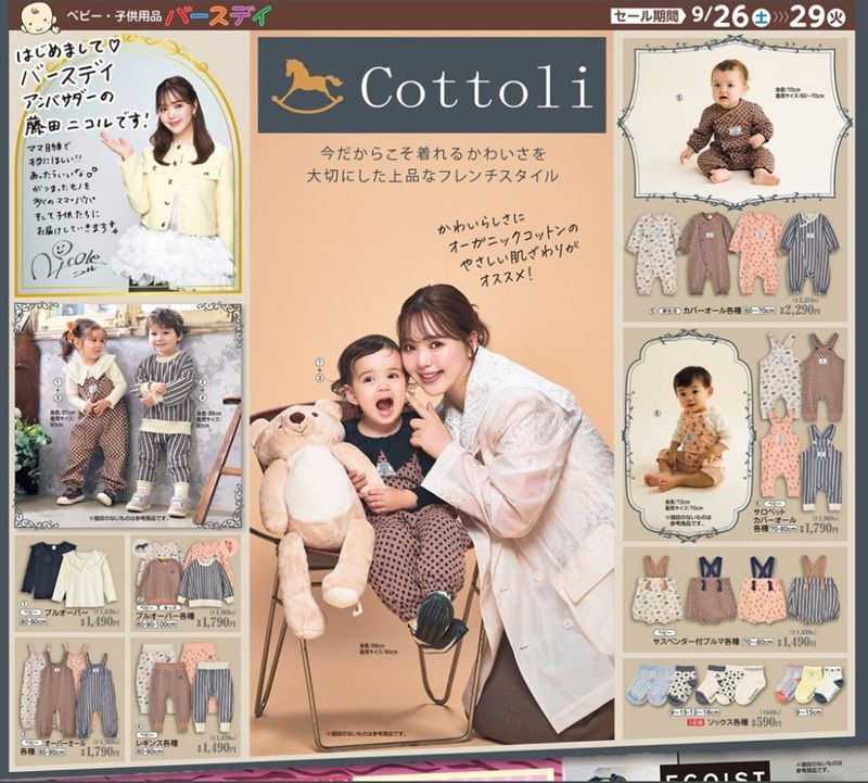 『Cottoli(コトリ)』コラボ!秋冬コーデが新発売!バースデイ チラシ 2026年9月26日(土)~9月29日(火)