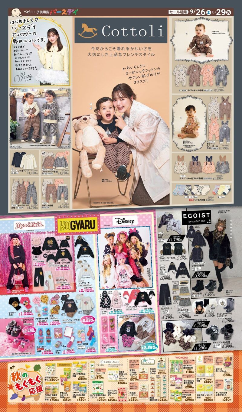 バースデイ チラシ速報2026年9月26日~Cottoli(コトリ)秋冬新作で藤田ニコルがアンバサダーに就任!KOGYARUからはミニー、モンチッチのグッズ!EGOISTのギャルアイテムも!