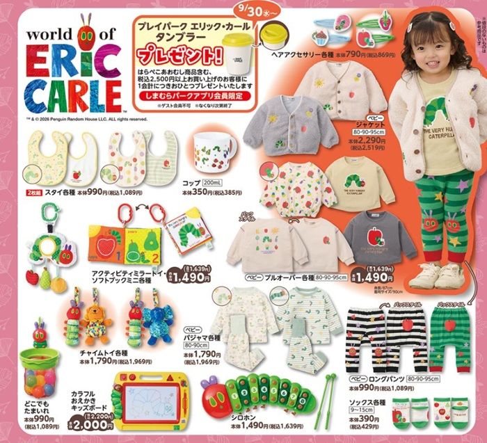 『はらぺこあおむし』コラボの冬アイテムが販売!バースデイ チラシ 2026年9月30日(水)~10月4日(日)