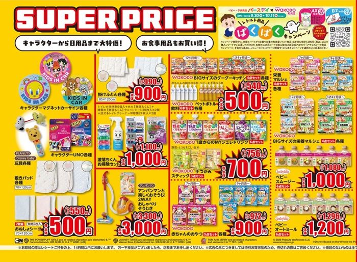 スペシャルプライスの商品も発売!バースデイ チラシ 2026年9月30日(水)~10月4日(日)