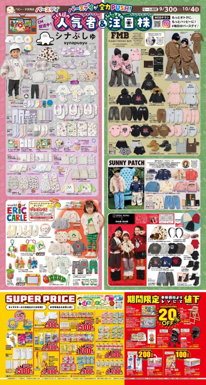 バースデイ チラシ速報2026年9月30日~シナぷしゅ、はらぺこあおむし、FMB、SUNNY PATCH、GAB GABの冬コーデが新発売!