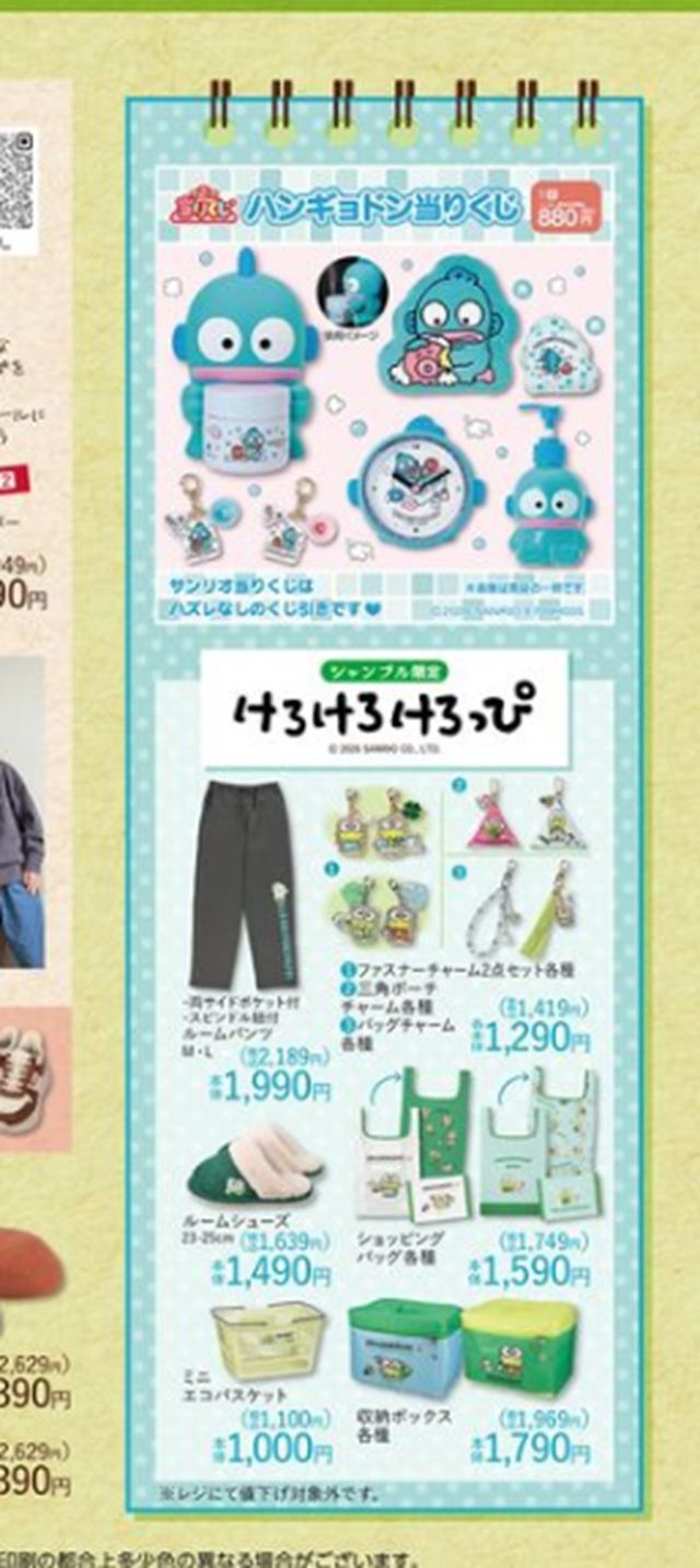 ちらし シャンブル『けろけろけろっぴ』コラボ!収納ボックス、チャーム、ルームパンツなどが2026年9月30日(水)より新発売!