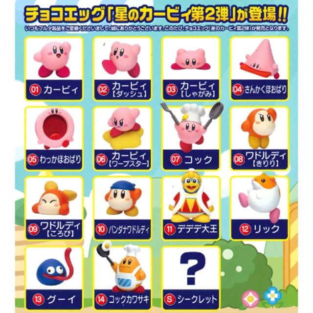 種類 フルタ製菓 チョコエッグ 星のカービィ 第2弾