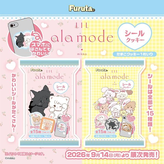 フルタ製菓 Lil ala mode(リルアラモード)シールクッキー