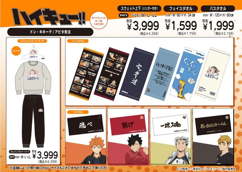 ドンキ『ハイキュー!!』コラボ!秋のアパレル、タオルなどが2026年9月19日(土)より発売!