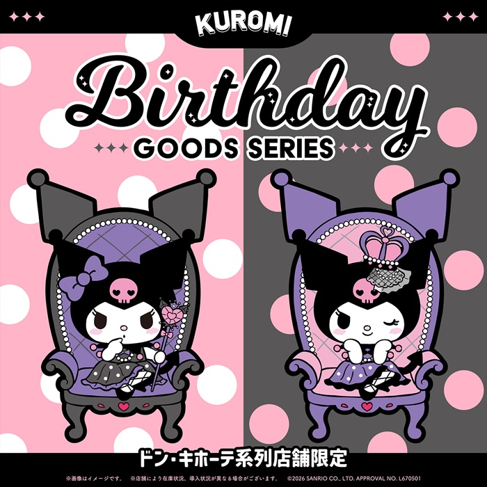 ドン・キホーテ系列店舗限定『クロミ』コラボ!バースデーグッズシリーズが登場2026年10月より新発売!