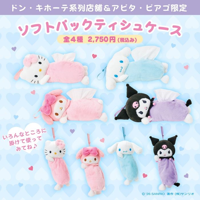 ドン・キホーテ&アピタ・ピアゴ限定!ソフトパックティシュケースが2026年9月より新発売!