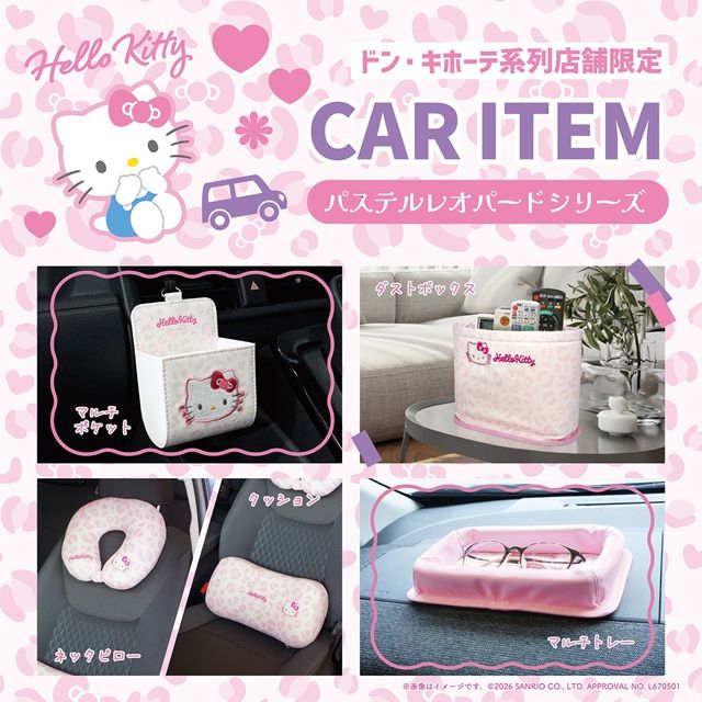 ドン・キホーテ系列店舗限定!ハローキティとクロミのカーアイテムが9月中旬より発売!パステルレオパードシリーズ!