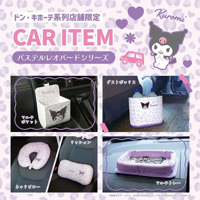 ドン・キホーテ系列店舗限定!ハローキティとクロミのカーアイテムが9月中旬より発売!パステルレオパードシリーズ!