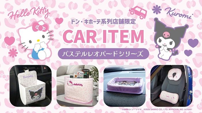 ドン・キホーテ系列店舗限定!ハローキティとクロミのカーアイテムが9月中旬より発売!パステルレオパードシリーズ!