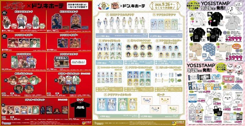 2026年9月26日(土)より新発売『ドンキ』注目のアニメ・キャラクターのコラボまとめ!新テニスの王子様(テニプリ)、刃牙道、YOSISTANP(ヨッシースタンプ)など!