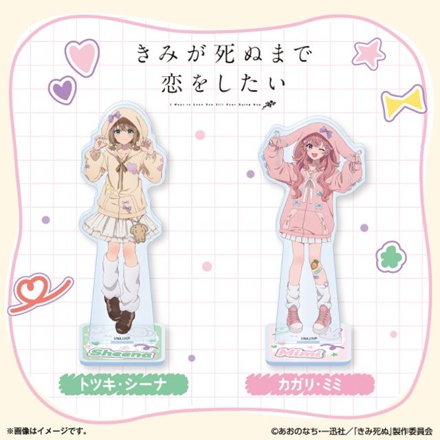 ファミマ『きみが死ぬまで恋をしたい』コラボのアクリルスタンドが2026年9月4日(金)より店頭で新発売!