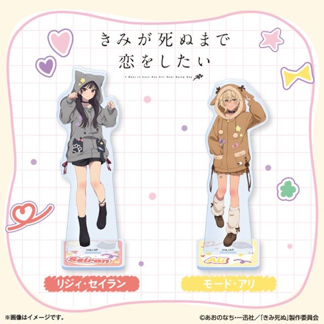 ファミマ『きみが死ぬまで恋をしたい』コラボのアクリルスタンドが2026年9月4日(金)より店頭で新発売!