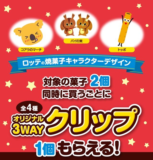 ファミマ『ロッテの焼菓子キャラクター3WAYクリップ』おまけが店頭でもらえるキャンペーン