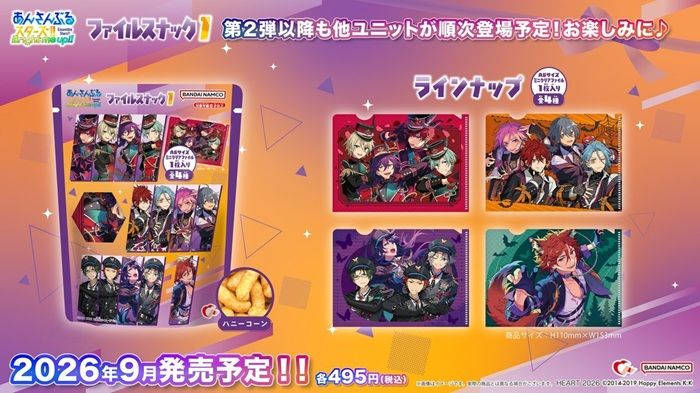 あんさんぶるスターズ！！ファイルスナック1 が2026年9月より新発売！