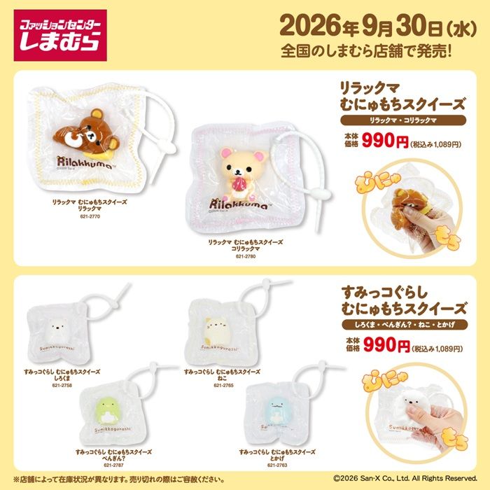しまむら『リラックマ』コラボ!スクイーズが2026年9月30日(水)より新発売!