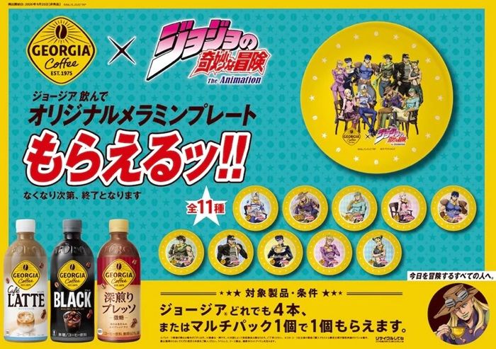 ジョージア『ジョジョの奇妙な冒険』コラボのキャンペーンが2026年秋より開催！メラミンプレートのおまけ