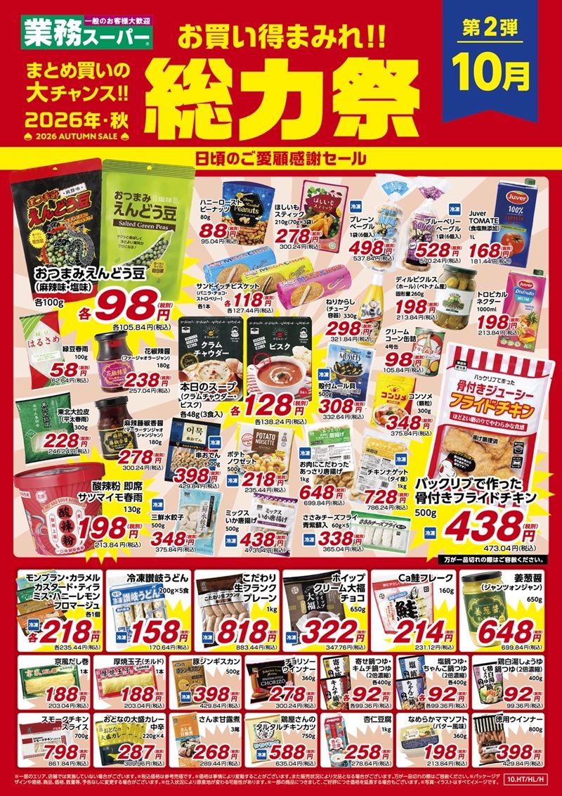 業務スーパー「総力祭」2026年秋(25周年決算セール) チラシ 第2弾