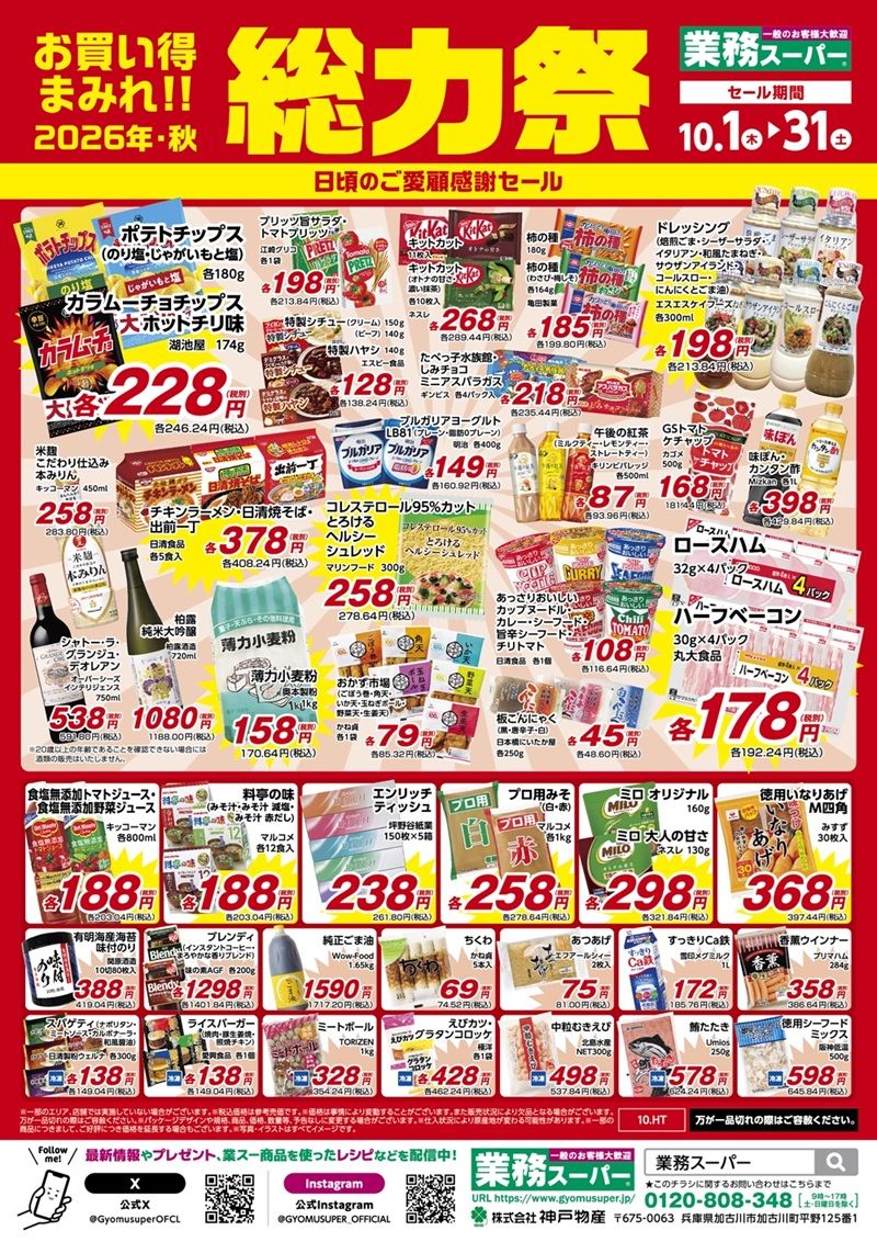業務スーパー「総力祭」2026年秋(25周年決算セール) チラシ 第2弾