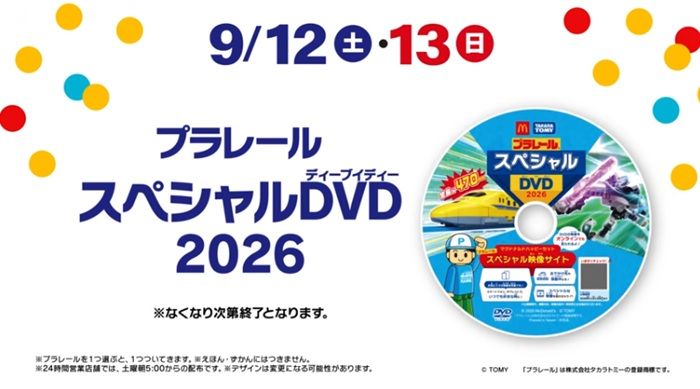 週末キャンペーン　ハッピーセット『プラレール』　2026年