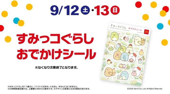 週末限定！キャンペーン　ハッピーセット『すみっコぐらし』　2026年9月