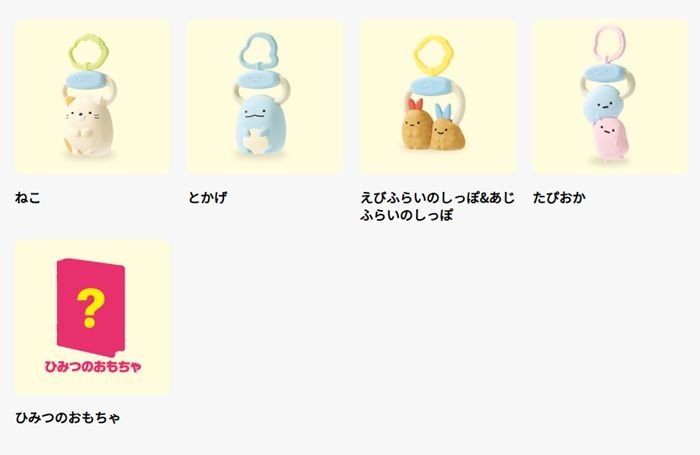 ハッピーセット『すみっコぐらし』　2026年9月