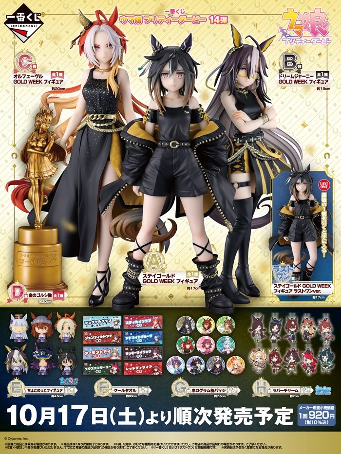 景品ラインナップ 一番くじ ウマ娘 プリティーダービー 14弾