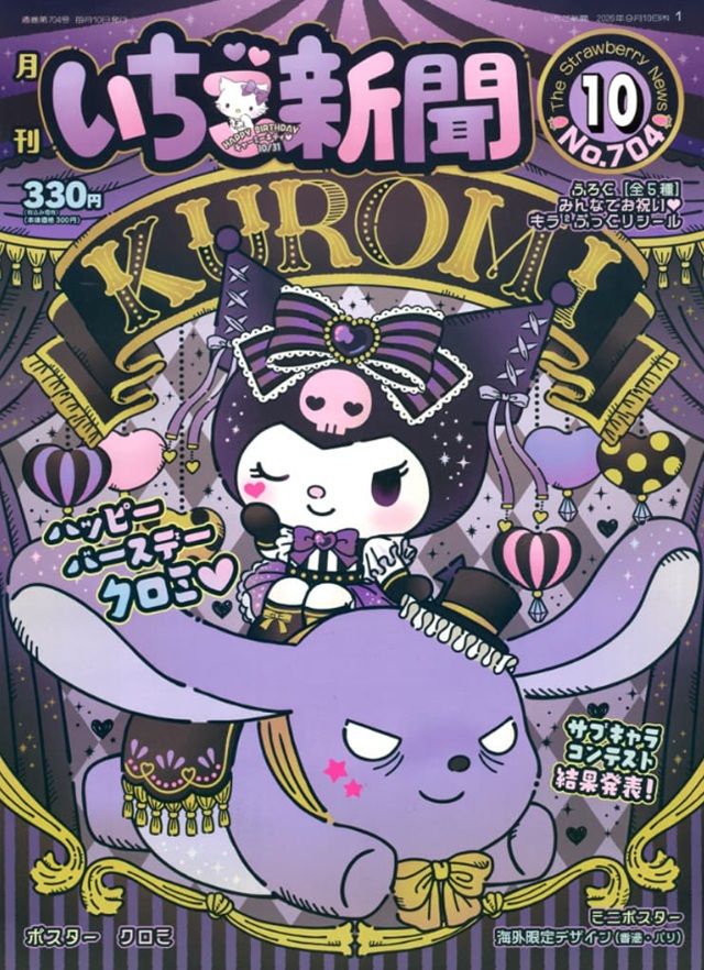 いちご新聞 (2026年10月号/No.704)付録はきらきら☆サマーポーチ